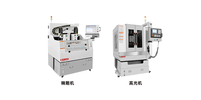 高光機(jī)和精雕機(jī)的區(qū)別，它們有什么不同？