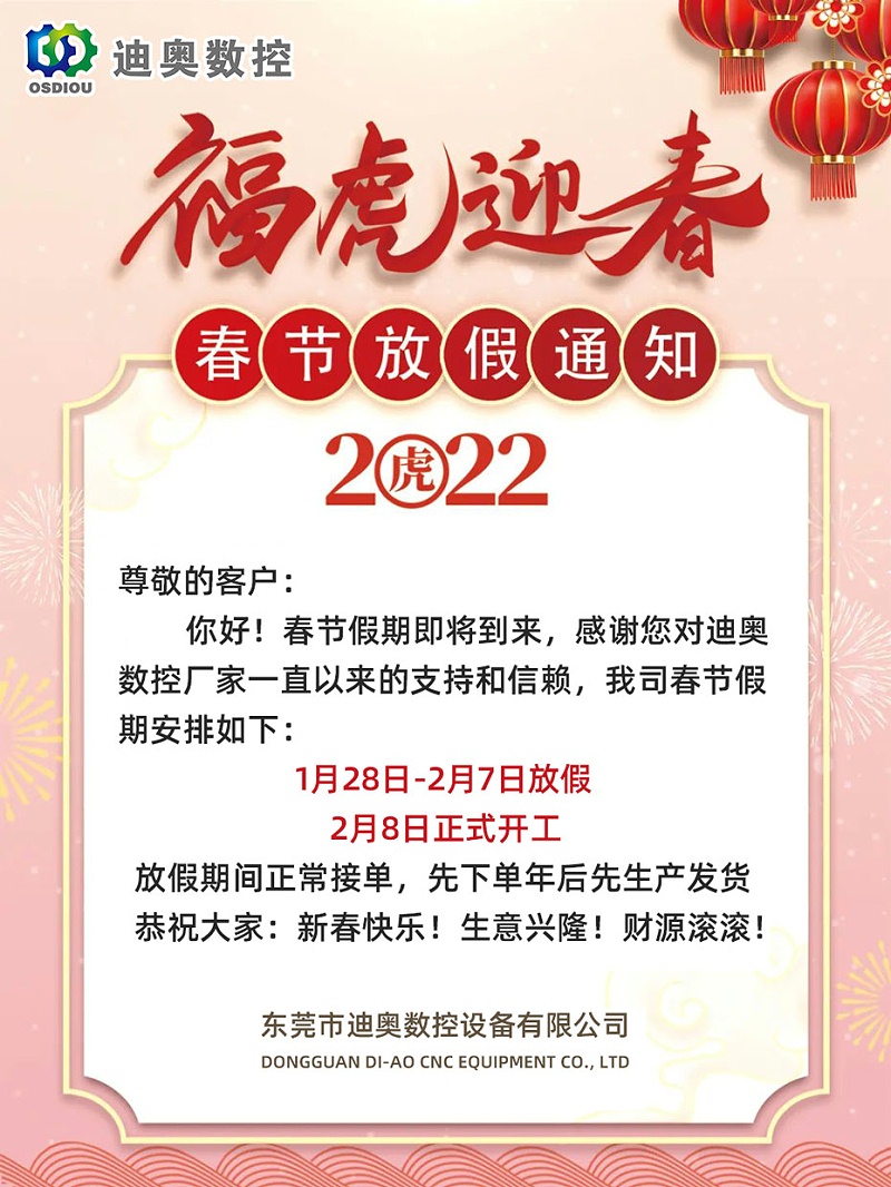 迪奧數(shù)控2022春節(jié)放假安排