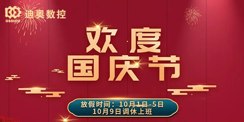 迪奧數(shù)控2022國慶節(jié)放假相關通知