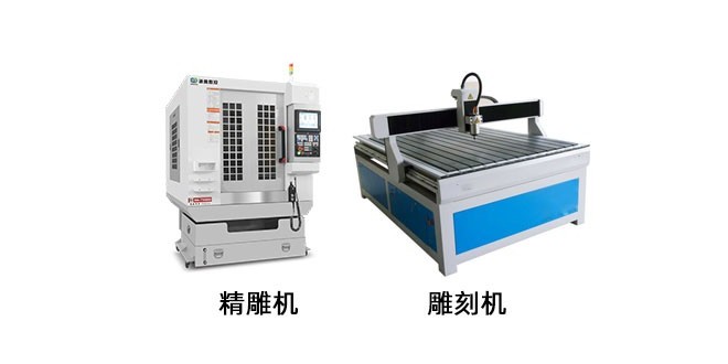 精雕機(jī)和普通雕刻機(jī)區(qū)別在哪里？