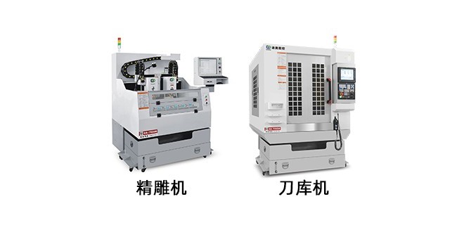 精雕機(jī)和刀庫(kù)機(jī)有什么不同？